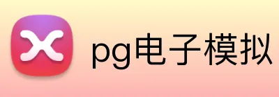 pg电子模拟官方品牌标志